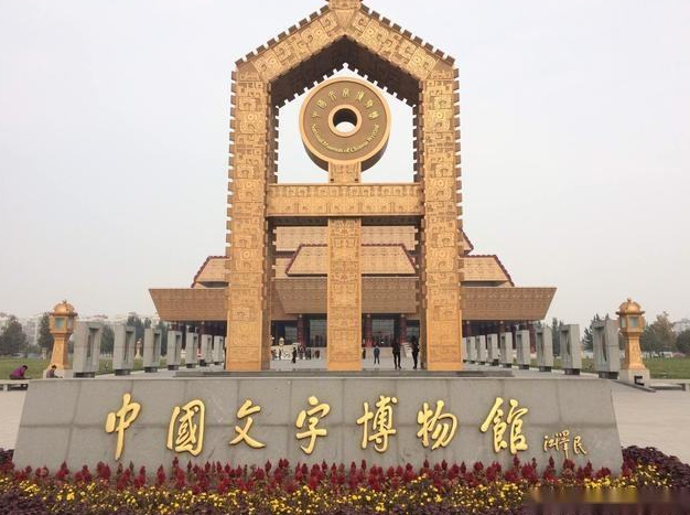 红旗渠红色教育基地-中国文字博物馆